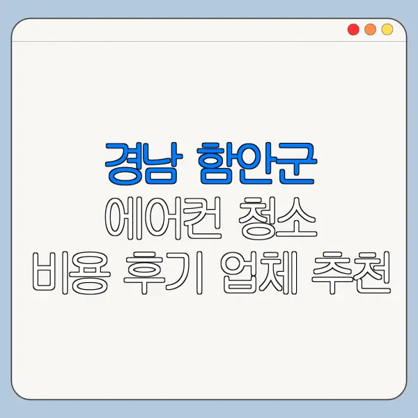 경남 함안군 에어컨 청소 비용 후기 업체 추천
