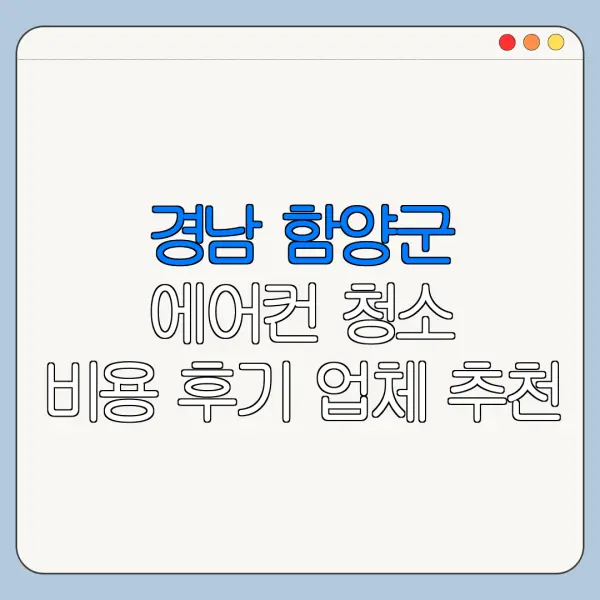 경남 함양군 에어컨 청소 비용 후기 업체 추천