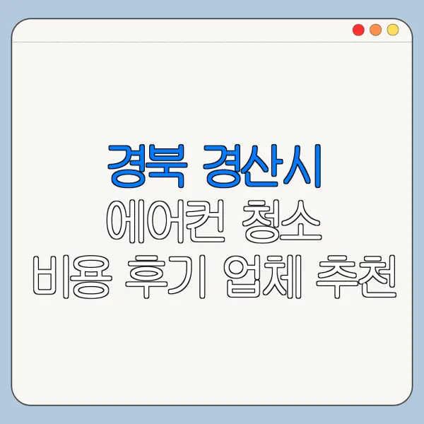경북 경산시 에어컨 청소 비용 후기 업체 추천