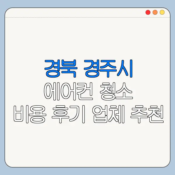 경북 경주시 에어컨 청소 비용 후기 업체 추천