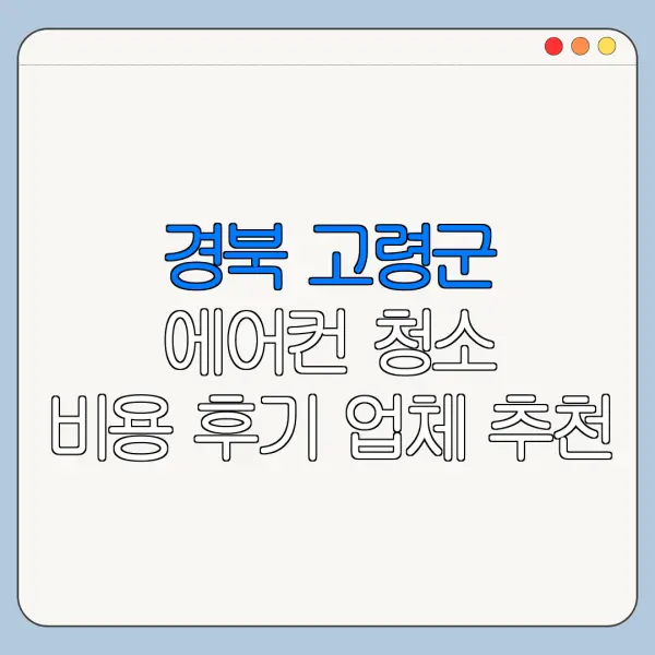 경북 고령군 에어컨 청소 비용 후기 업체 추천