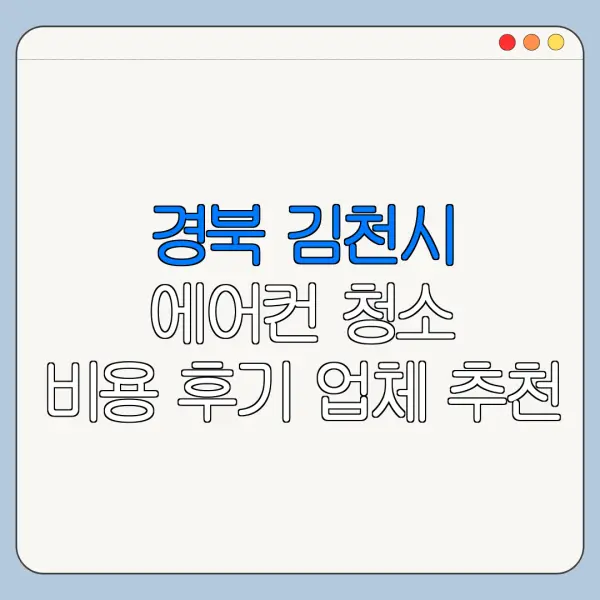 경북 김천시 에어컨 청소 비용 후기 업체 추천