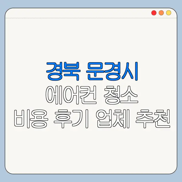 경북 문경시 에어컨 청소 비용 후기 업체 추천