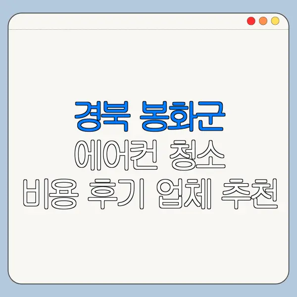 경북 봉화군 에어컨 청소 비용 후기 업체 추천