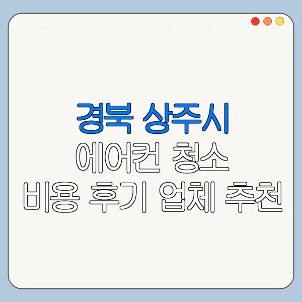 경북 상주시 에어컨 청소 비용 후기 업체 추천
