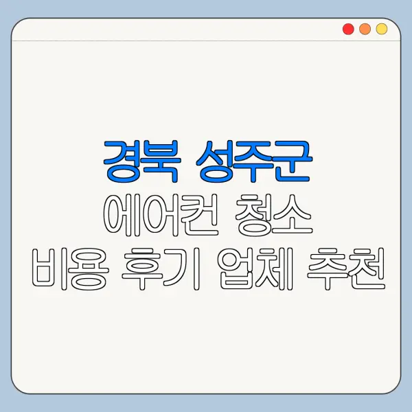 경북 성주군 에어컨 청소 비용 후기 업체 추천