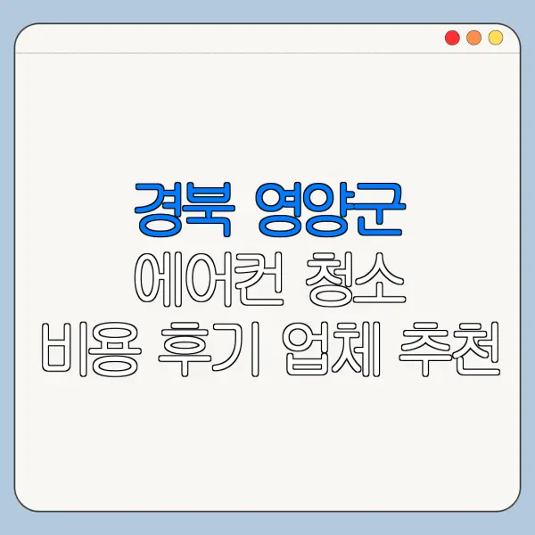 경북 영양군 에어컨 청소 비용 후기 업체 추천