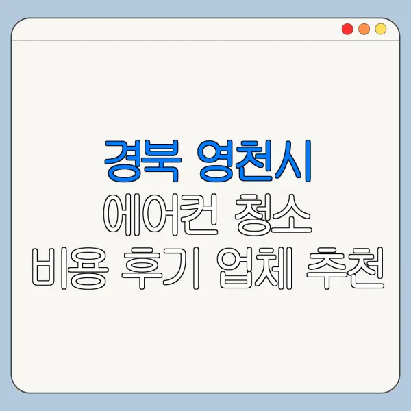 경북 영천시 에어컨 청소 비용 후기 업체 추천