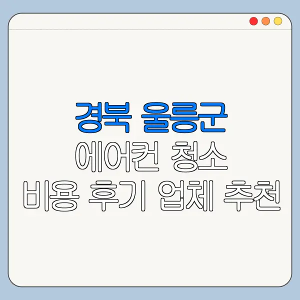 경북 울릉군 에어컨 청소 비용 후기 업체 추천