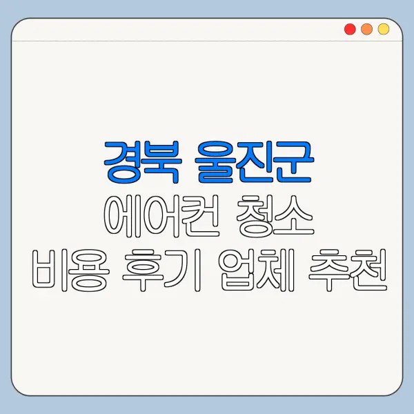 경북 울진군 에어컨 청소 비용 후기 업체 추천