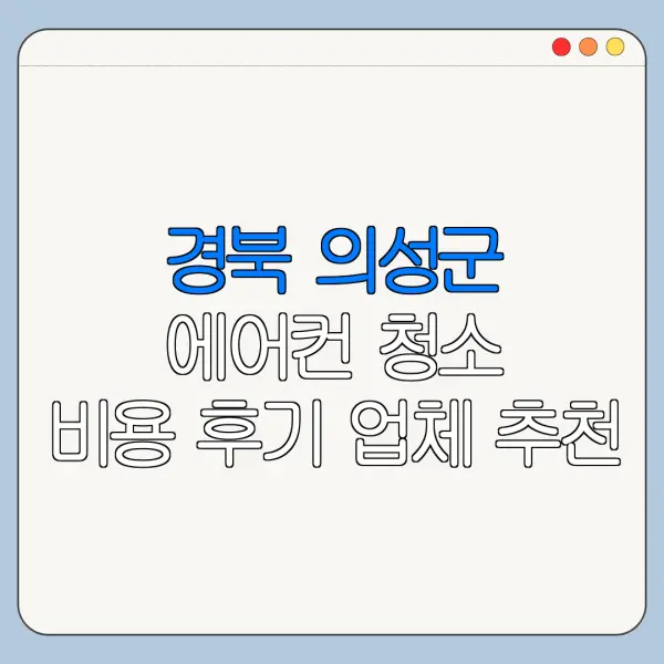 경북 의성군 에어컨 청소 비용 후기 업체 추천