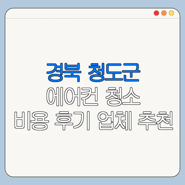 경북 청도군 에어컨 청소 비용 후기 업체 추천