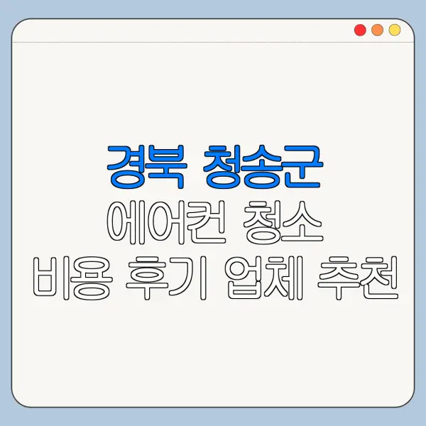 경북 청송군 에어컨 청소 비용 후기 업체 추천