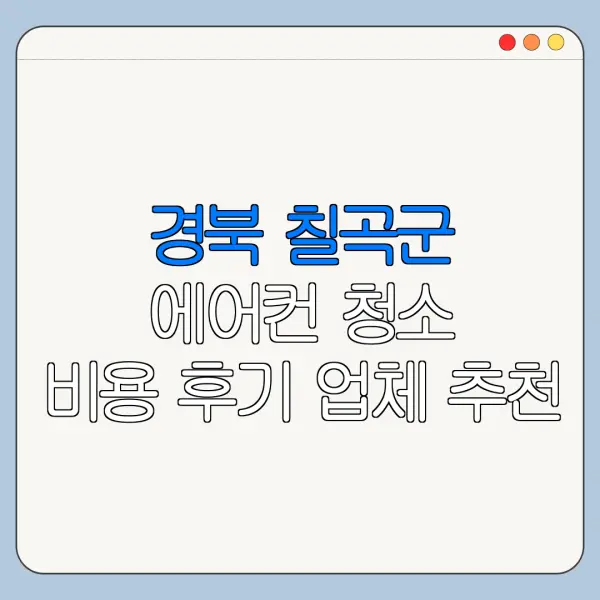 경북 칠곡군 에어컨 청소 비용 후기 업체 추천