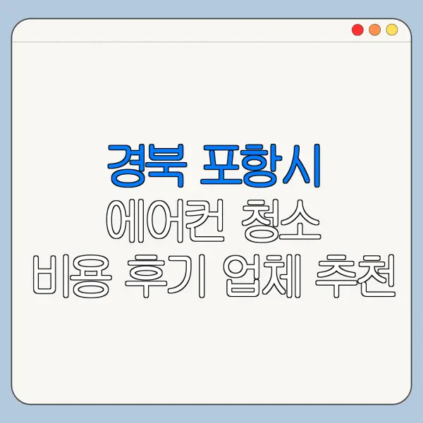 경북 포항시 에어컨 청소 비용 후기 업체 추천