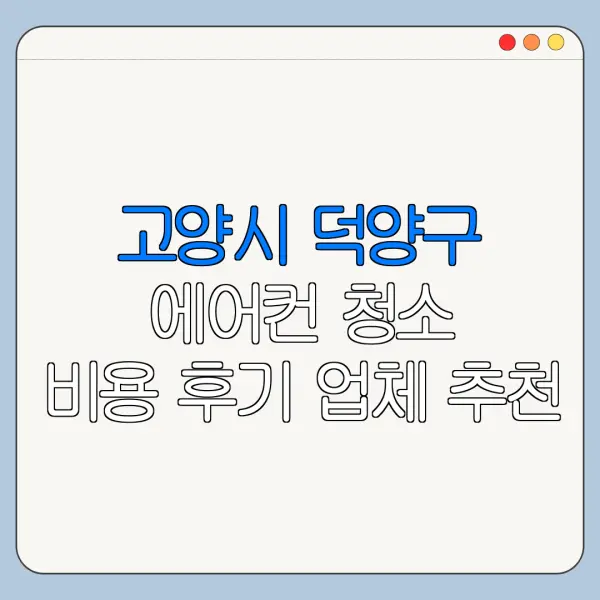 고양시 덕양구 에어컨 청소 비용 후기 업체 추천