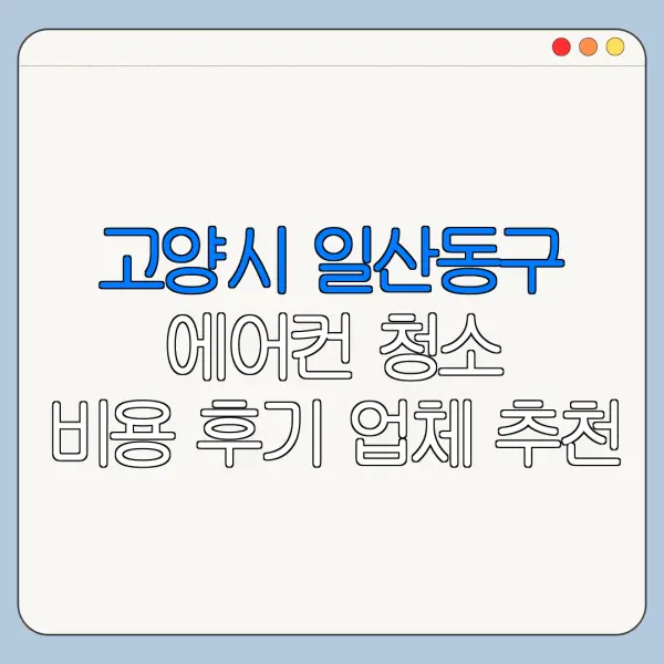 고양시 일산동구 에어컨 청소 비용 후기 업체 추천