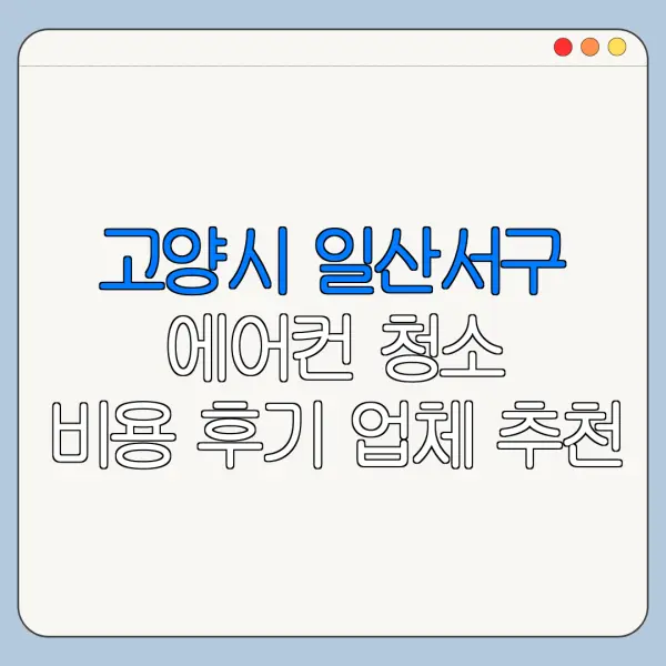 고양시 일산서구 에어컨 청소 비용 후기 업체 추천