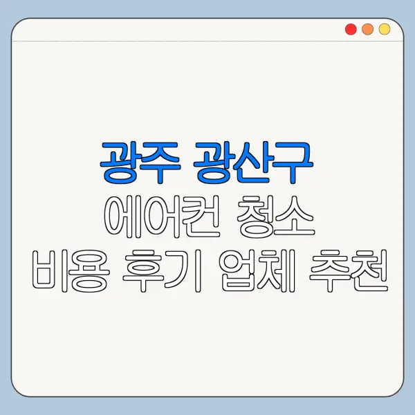 광주 광산구 에어컨 청소 비용 후기 업체 추천