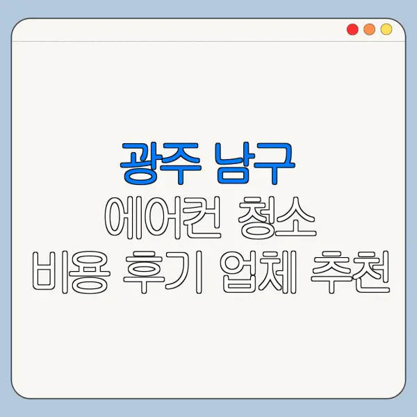 광주 남구 에어컨 청소 비용 후기 업체 추천