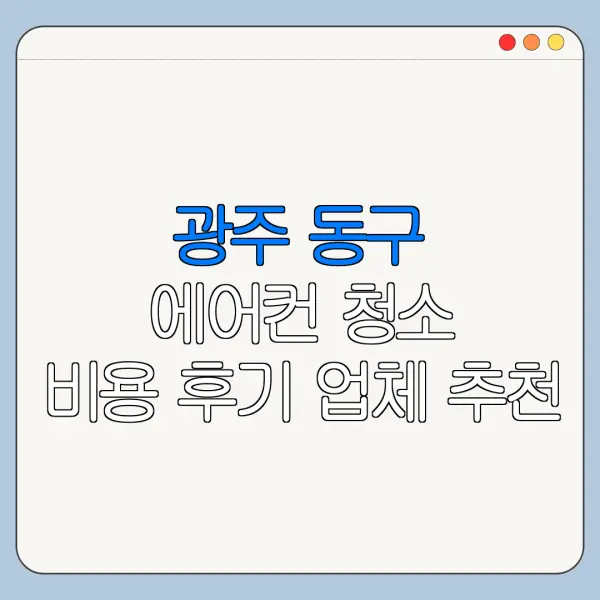 광주 동구 에어컨 청소 비용 후기 업체 추천