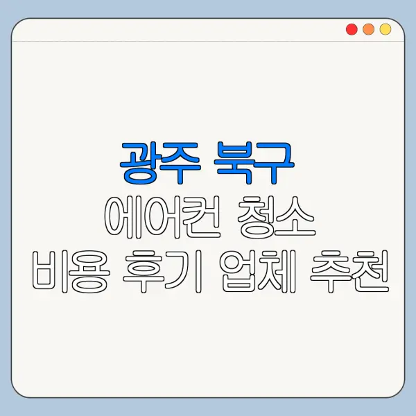 광주 북구 에어컨 청소 비용 후기 업체 추천