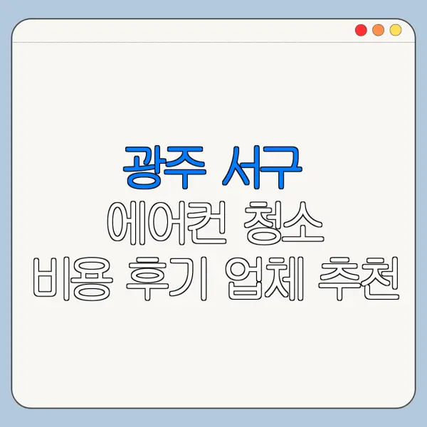 광주 서구 에어컨 청소 비용 후기 업체 추천