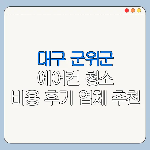 대구 군위군 에어컨 청소 비용 후기 업체 추천