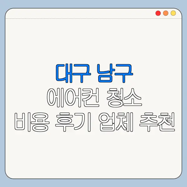 대구 남구 에어컨 청소 비용 후기 업체 추천