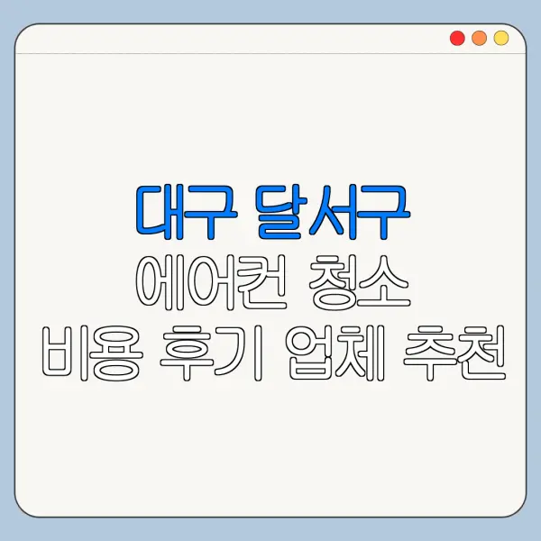 대구 달서구 에어컨 청소 비용 후기 업체 추천