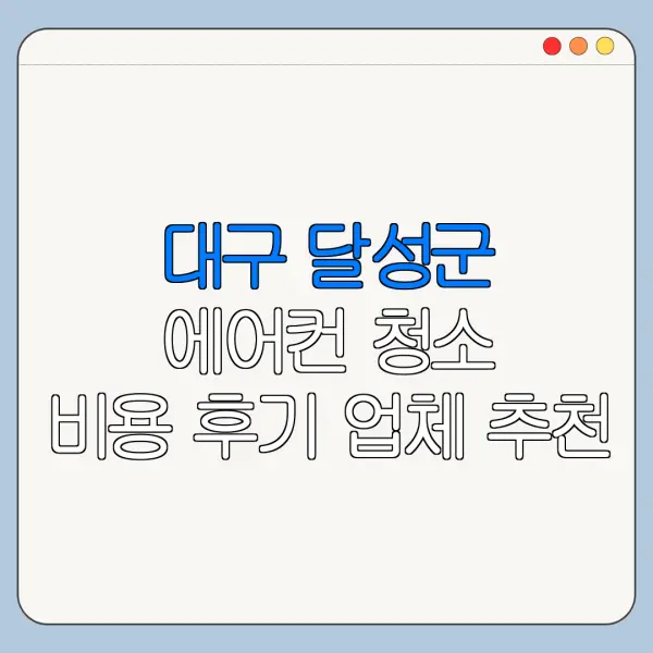 대구 달성군 에어컨 청소 비용 후기 업체 추천