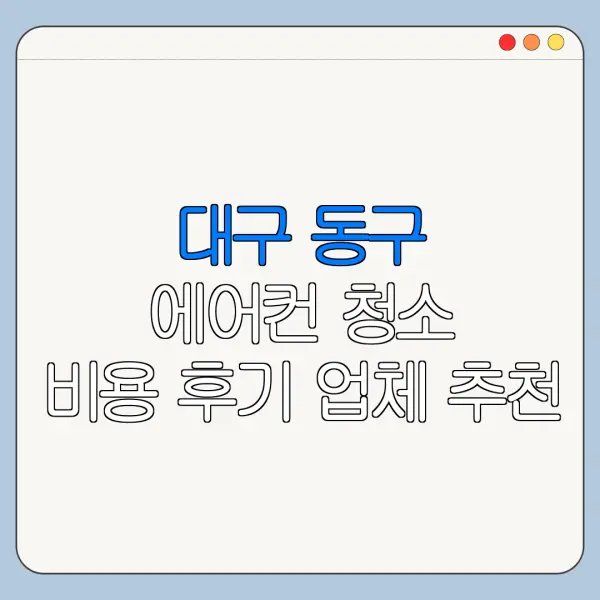 대구 동구 에어컨 청소 비용 후기 업체 추천