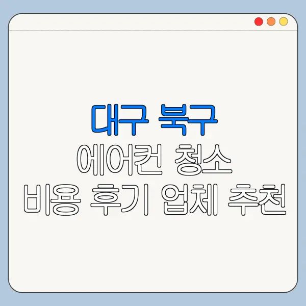 대구 북구 에어컨 청소 비용 후기 업체 추천