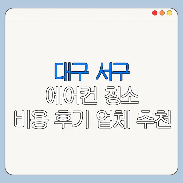 대구 서구 에어컨 청소 비용 후기 업체 추천