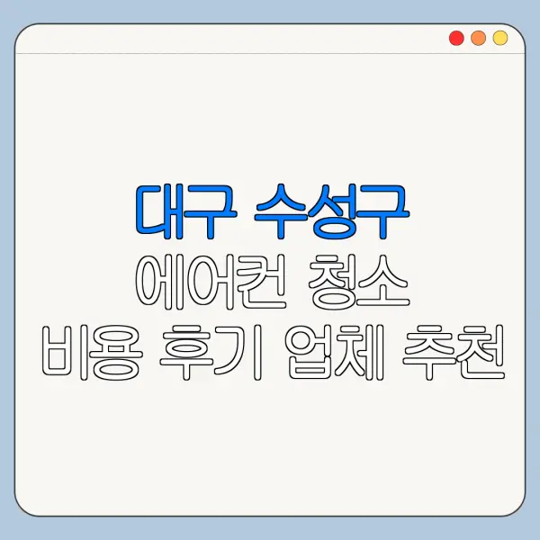 대구 수성구 에어컨 청소 비용 후기 업체 추천