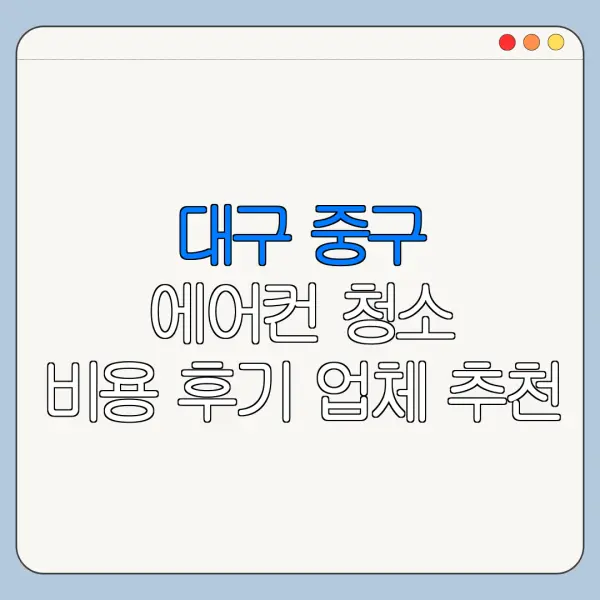 대구 중구 에어컨 청소 비용 후기 업체 추천