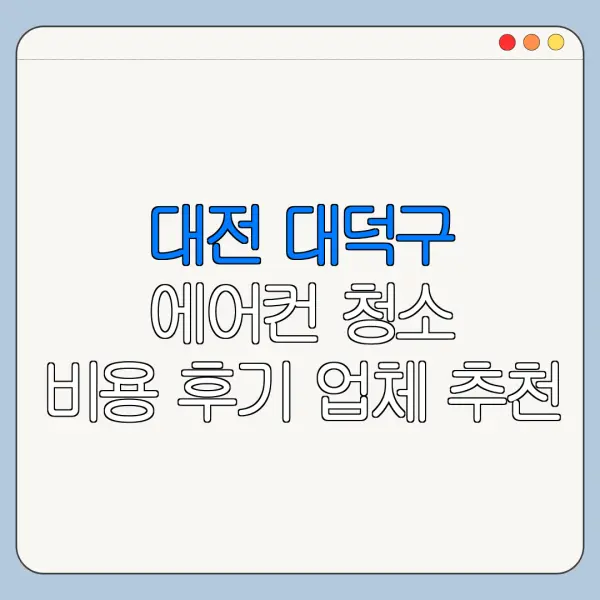 대전 대덕구 에어컨 청소 비용 후기 업체 추천