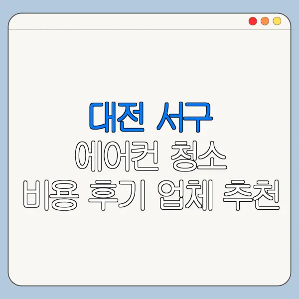 대전 서구 에어컨 청소 비용 후기 업체 추천