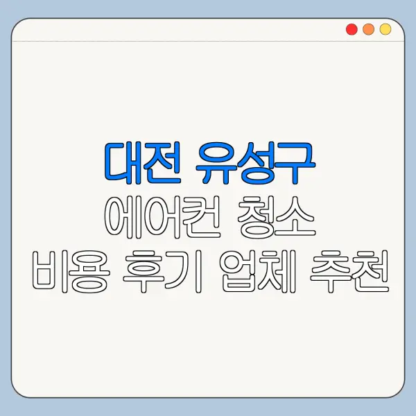 대전 유성구 에어컨 청소 비용 후기 업체 추천