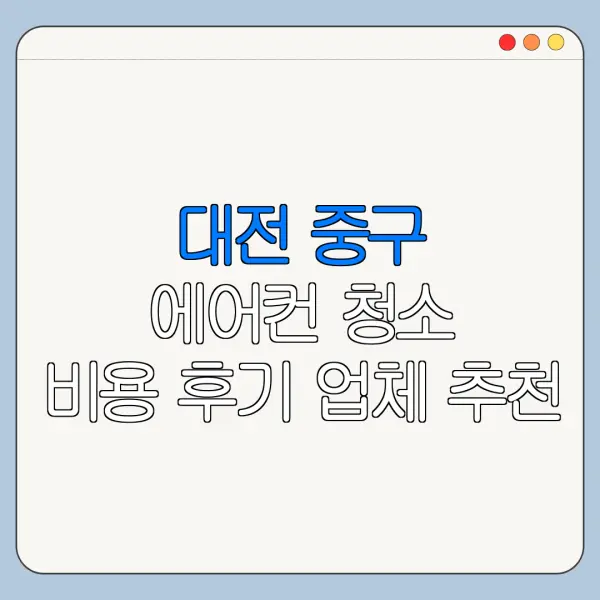 대전 중구 에어컨 청소 비용 후기 업체 추천