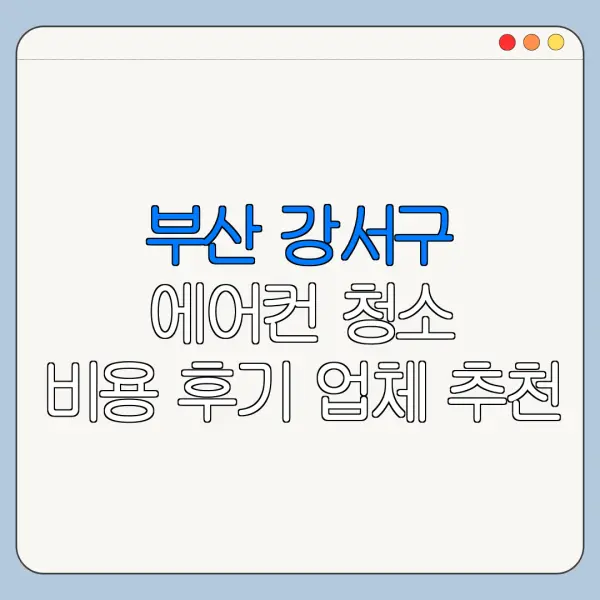 부산 강서구 에어컨 청소 비용 후기 업체 추천
