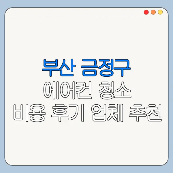 부산 금정구 에어컨 청소 비용 후기 업체 추천