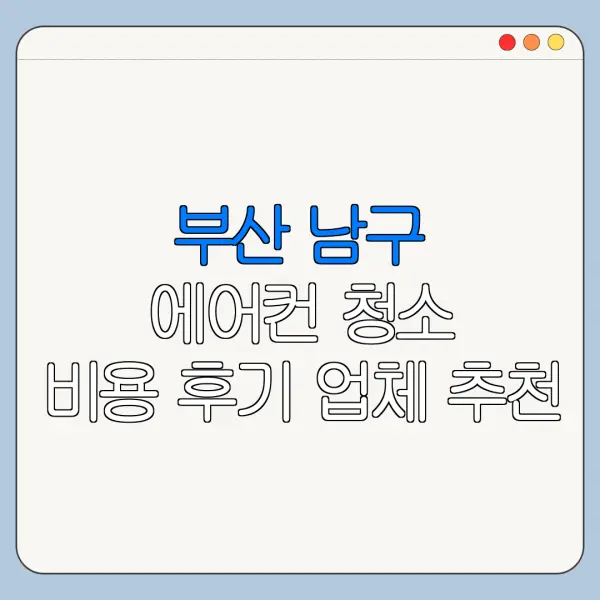 부산 남구 에어컨 청소 비용 후기 업체 추천