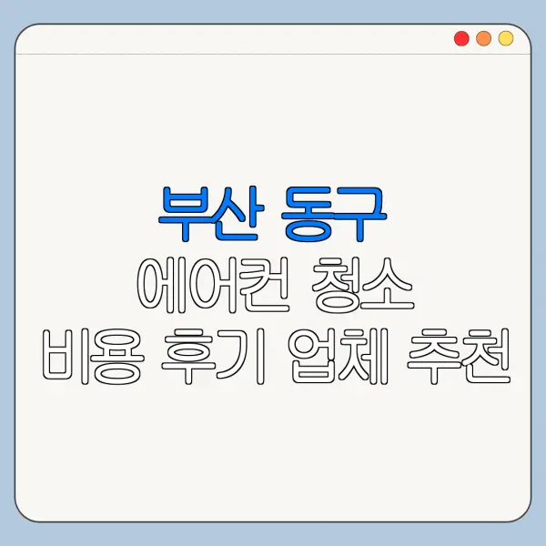 부산 동구 에어컨 청소 비용 후기 업체 추천