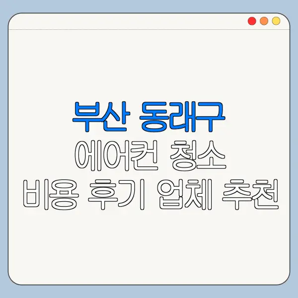 부산 동래구 에어컨 청소 비용 후기 업체 추천