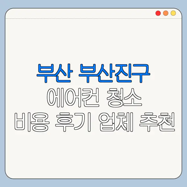 부산 부산진구 에어컨 청소 비용 후기 업체 추천