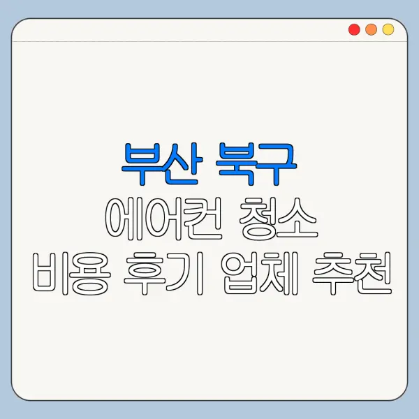 부산 북구 에어컨 청소 비용 후기 업체 추천