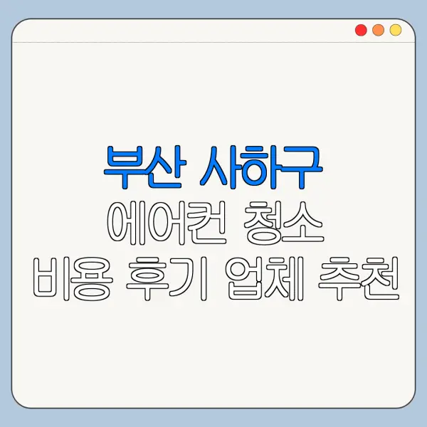 부산 사하구 에어컨 청소 비용 후기 업체 추천