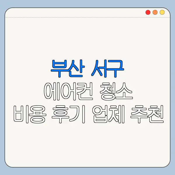 부산 서구 에어컨 청소 비용 후기 업체 추천