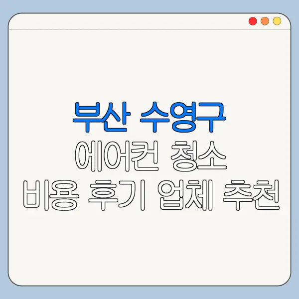 부산 수영구 에어컨 청소 비용 후기 업체 추천